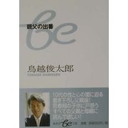 親父の出番(集英社be文庫) [文庫]