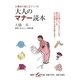 大橋歩の絵と文でつづる 大人のマナー読本(集英社be文庫) [文庫]