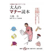 大橋歩の絵と文でつづる 大人のマナー読本(集英社be文庫) [文庫]