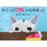 ねこっこカムイ いじわるっこ [絵本]