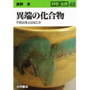 異端の化合物―不定比性とはなにか(科学全書〈48〉) [全集叢書]