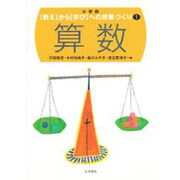 算数(「教え」から「学び」への授業づくり〈1〉) [全集叢書]