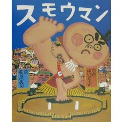 スモウマン(講談社の創作絵本) [絵本]