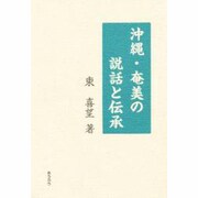 沖縄・奄美の説話と伝承 [単行本]