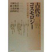 古代のコスモロジー―日本文学の枠組み [単行本]