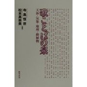 歌ことばの泉―天体・気象・地理・動植物 [単行本]