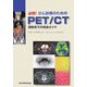 必携!がん診療のためのPET/CT―読影までの完全ガイド [単行本]