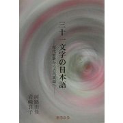 三十一文字の日本語―現代短歌から古代歌謡へ [単行本]