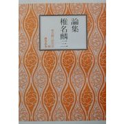 論集 椎名麟三 [単行本]