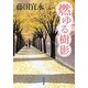 燃ゆる樹影(角川文庫) [文庫]