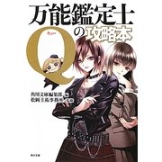 万能鑑定士Qの攻略本(角川文庫) [文庫]
