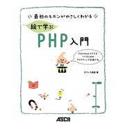 最初のキホンがやさしくわかる絵で学ぶPHP入門 [単行本]