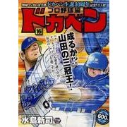 ドカベン プロ野球編 16（秋田トップコミックスW） [コミック]