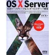 OS X Server実践ワークグループ&インターネットサーバ構築―Mountain Lion対応版 [単行本]