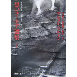 ヨドバシ.com - 黒いユーモア選集〈1〉(河出文庫) [文庫] 通販【全品 