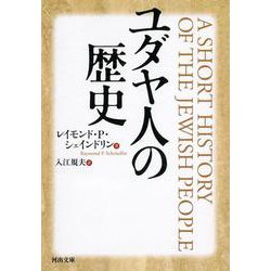 ユダヤ・エリート: アメリカへ渡った東方ユダヤ人 (中公新書