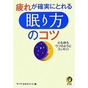 疲れが確実にとれる「眠り方」のコツ(KAWADE夢文庫) [文庫]
