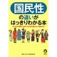 国民性の違いがはっきりわかる本(KAWADE夢文庫) [文庫]