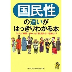 国民性の違いがはっきりわかる本(KAWADE夢文庫) [文庫]
