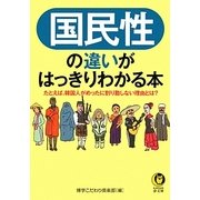 国民性の違いがはっきりわかる本(KAWADE夢文庫) [文庫]