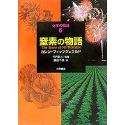 ヨドバシ.com - 窒素の物語(化学の物語〈6〉) [全集叢書]のレビュー 0