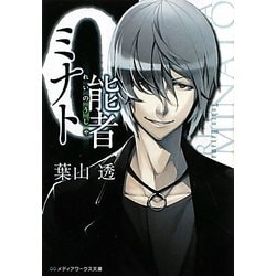 0能者ミナト(メディアワークス文庫) [文庫]