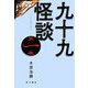 九十九怪談〈第1夜〉 [単行本]