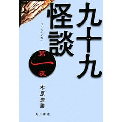九十九怪談〈第1夜〉 [単行本]