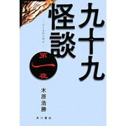 九十九怪談〈第1夜〉 [単行本]