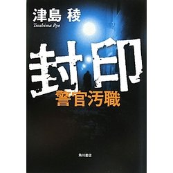 ヨドバシ.com - 封印―警官汚職 [単行本] 通販【全品無料配達】