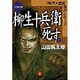 柳生十兵衛死す〈上〉(小学館文庫―時代・歴史傑作シリーズ) [文庫]