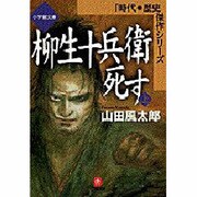 柳生十兵衛死す〈上〉(小学館文庫―時代・歴史傑作シリーズ) [文庫]