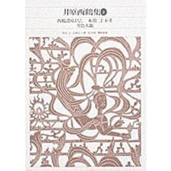 井原西鶴集〈2〉(新編 日本古典文学全集〈67〉) [全集叢書]