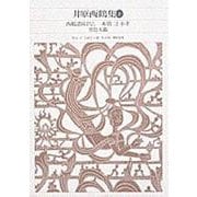 井原西鶴集〈2〉(新編 日本古典文学全集〈67〉) [全集叢書]