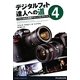 デジタルフォト達人への道〈4〉プロにせまる実践テクニックとアドバイス [単行本]