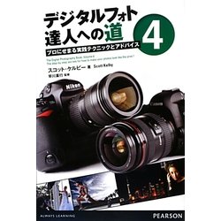 デジタルフォト達人への道〈4〉プロにせまる実践テクニックとアドバイス [単行本]