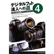 デジタルフォト達人への道〈4〉プロにせまる実践テクニックとアドバイス [単行本]