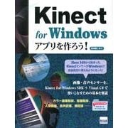 Kinect for Windowsアプリを作ろう! [単行本]