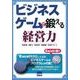 ビジネスゲームで鍛える経営力 [単行本]