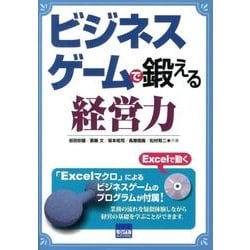ビジネスゲームで鍛える経営力 [単行本]