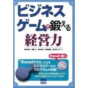 ビジネスゲームで鍛える経営力 [単行本]
