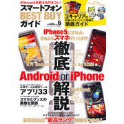 スマートフォンBEST BUYガイド 2013年 01月号 [雑誌]
