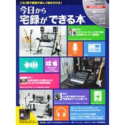 今日から宅録ができる本 2012年 12月号 [雑誌]