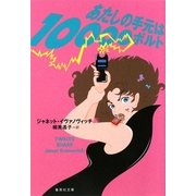 あたしの手元は10000ボルト(集英社文庫) [文庫]