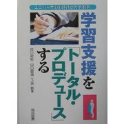 学習支援を「トータル・プロデュース」する―ユニバーサル化時代の大学教育 [単行本]