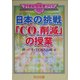 日本の挑戦「CO2削減」の授業(21世紀型授業づくり) [全集叢書]