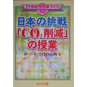 日本の挑戦「CO2削減」の授業(21世紀型授業づくり) [全集叢書]