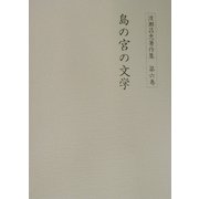 渡瀬昌忠著作集〈第6巻〉島の宮の文学 [全集叢書]