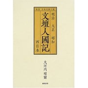 文壇人國記 西日本－県別日本文學の旅 明治大正昭和 [単行本]