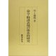 命令・勧誘表現の体系的研究 [単行本]